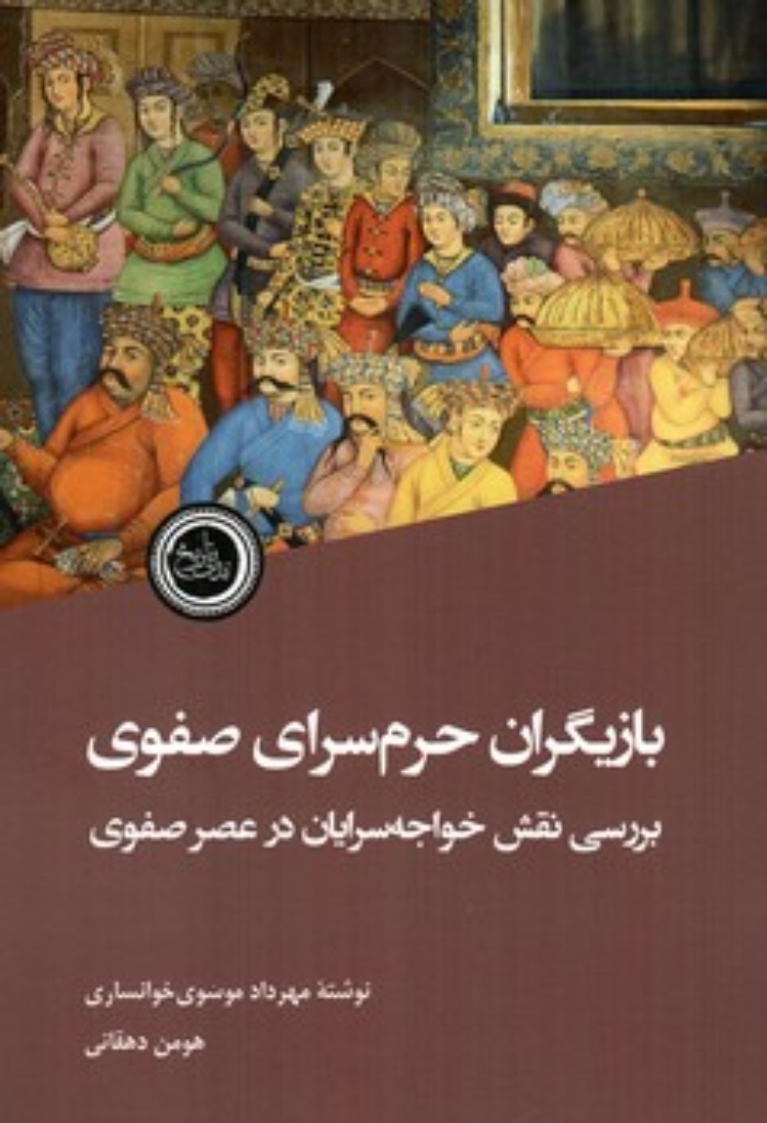 تصویر  بازیگران حرم سرای صفوی - بررسی نقش خواجه سرایان در عصر صفوی (رقعی-شمیز)